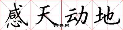 丁謙感天動地楷書怎么寫