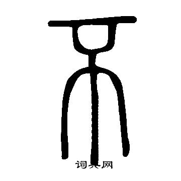 說文解字寫的不