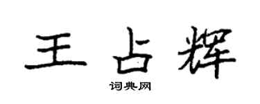 袁強王占輝楷書個性簽名怎么寫