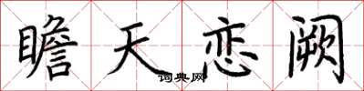 荊霄鵬瞻天戀闕楷書怎么寫