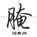 田英章寫的硬筆行書醃