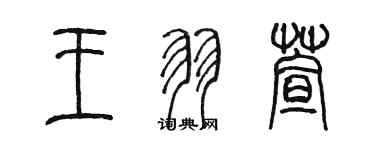 陳墨王羽萱篆書個性簽名怎么寫