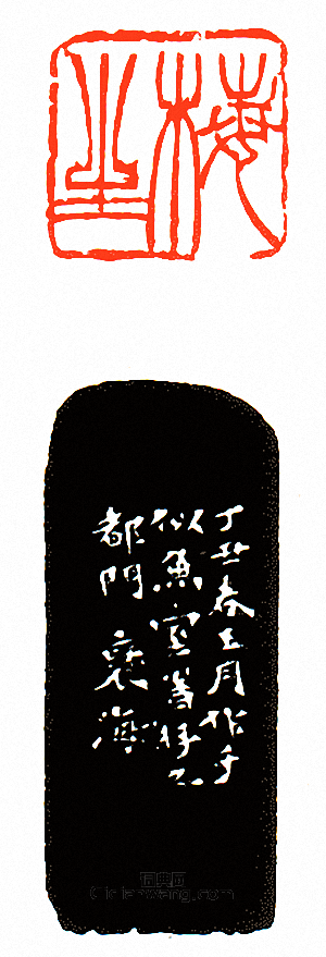 “梅生”篆刻印章