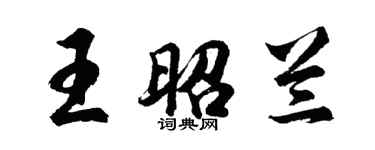 胡問遂王昭蘭行書個性簽名怎么寫