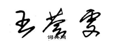 朱錫榮王薈雯草書個性簽名怎么寫