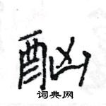 王旻寫的硬筆行書酗