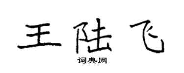 袁強王陸飛楷書個性簽名怎么寫