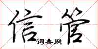 荊霄鵬信管行書怎么寫
