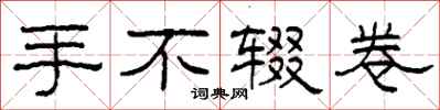 柯春海手不輟卷隸書怎么寫