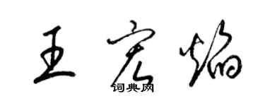 梁錦英王宏焰草書個性簽名怎么寫