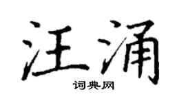 丁謙汪涌楷書個性簽名怎么寫