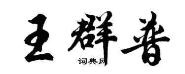 胡問遂王群普行書個性簽名怎么寫