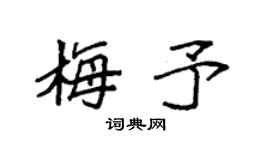袁強梅予楷書個性簽名怎么寫