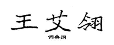 袁強王艾翎楷書個性簽名怎么寫