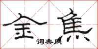 駱恆光金焦隸書怎么寫