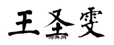 翁闓運王聖雯楷書個性簽名怎么寫