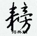 控硬筆楷書書法字典_控鋼筆楷書字帖