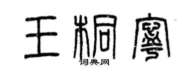 曾慶福王桐寧篆書個性簽名怎么寫