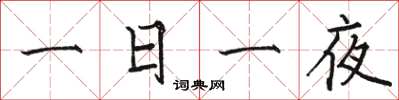 駱恆光一日一夜楷書怎么寫