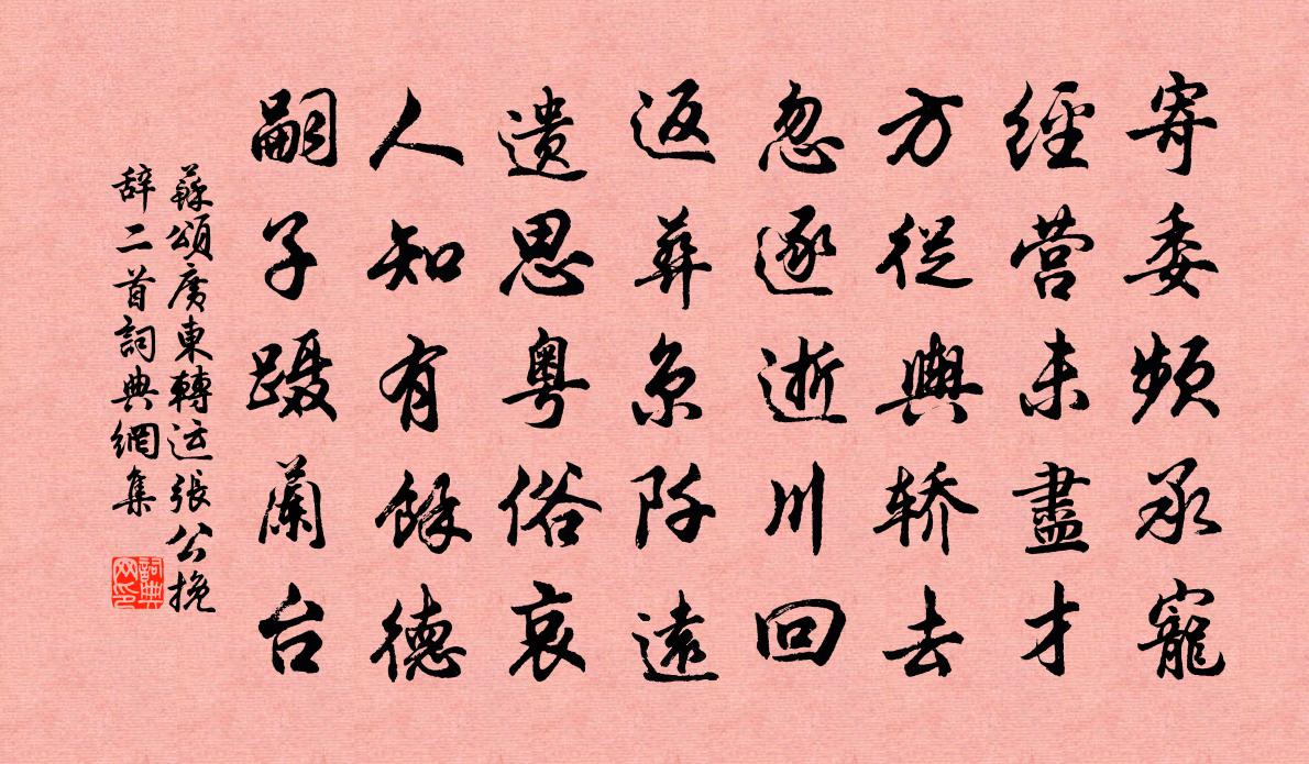 蘇頌廣東轉運張公輓辭二首書法作品欣賞