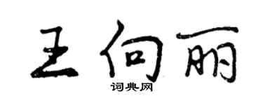 曾慶福王向麗行書個性簽名怎么寫