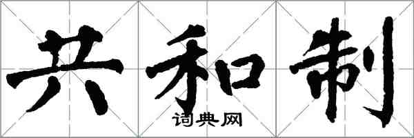 翁闓運共和制楷書怎么寫