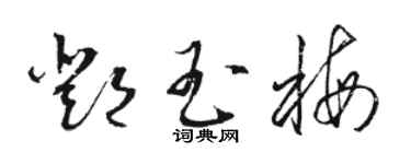 駱恆光鄧玉梅草書個性簽名怎么寫