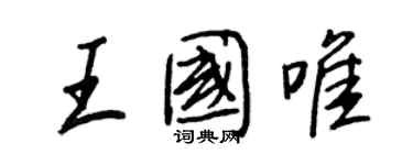 王正良王國唯行書個性簽名怎么寫