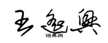 朱錫榮王遙興草書個性簽名怎么寫