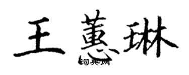 丁謙王蕙琳楷書個性簽名怎么寫