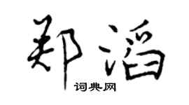 曾慶福鄭滔行書個性簽名怎么寫