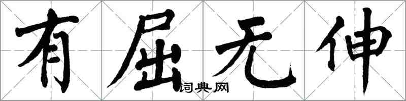 翁闓運有屈無伸楷書怎么寫