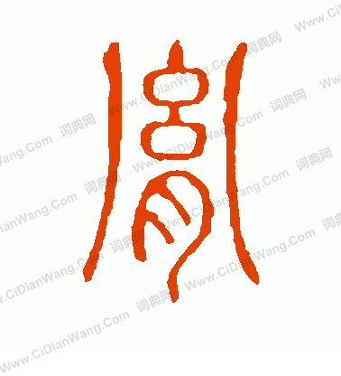 說文解字寫的胤