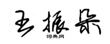 朱錫榮王振朵草書個性簽名怎么寫