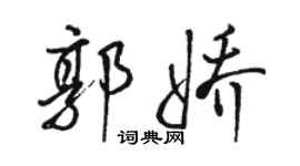 駱恆光郭嬌行書個性簽名怎么寫