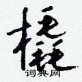 轀楷書怎么寫好看_轀硬筆楷書書法_轀鋼筆楷書字帖