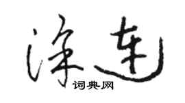 駱恆光塗連草書個性簽名怎么寫