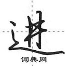 田英章寫的硬筆行書進