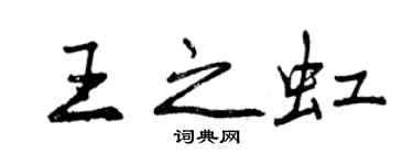 曾慶福王之虹行書個性簽名怎么寫