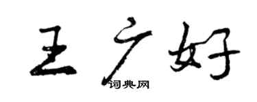 曾慶福王廣好行書個性簽名怎么寫