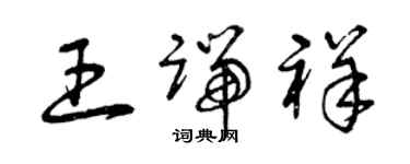 曾慶福王端祥草書個性簽名怎么寫