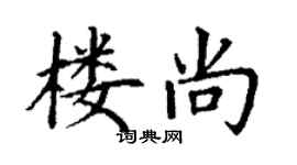 丁謙樓尚楷書個性簽名怎么寫