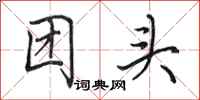 田英章團頭行書怎么寫