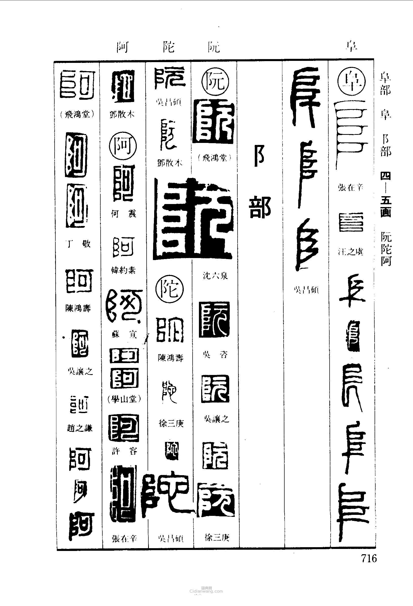 篆刻字典的篆刻印章阜阮陀阿