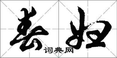 胡問遂春婦行書怎么寫