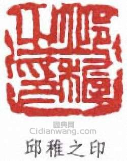 邱石冥的篆刻印章邱稚之印