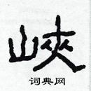 林少明寫的硬筆隸書峽