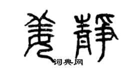 曾慶福姜靜篆書個性簽名怎么寫