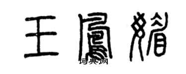 曾慶福王鳳媚篆書個性簽名怎么寫