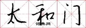 太和門怎么寫好看